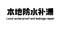 临洮卫生间防水补漏